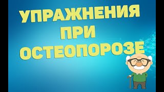 Упражнения При Остеопорозе | Лфк