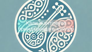 видео: Қали Жантілеуов орындауындағы күйлер картинка: Қали Жантілеуов орындауындағы күйлер