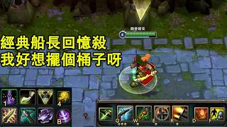 【浪D船長】經典船長回憶殺，q一下加10塊，我好想擺個桶子把這一波兵都炸了（vs潘森）