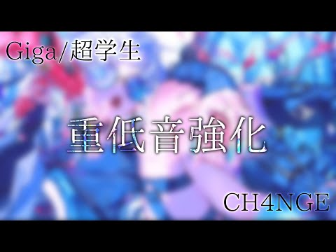 【重低音強化】【超学生】CH4NGE @歌ってみた