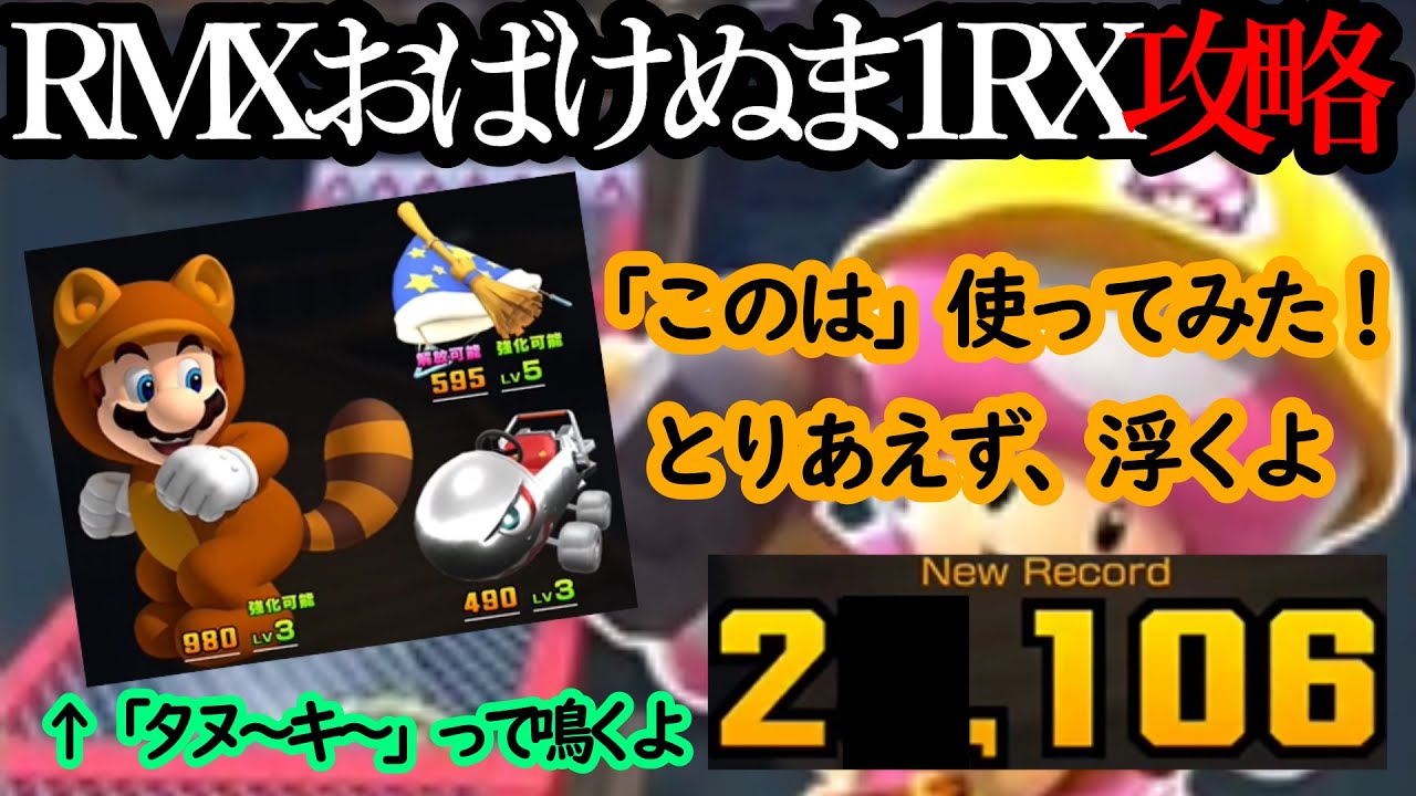 【マリオカートツアー】RMXおばけぬま1RX攻略！リーグ昇格目指して正念場の戦い！タヌキマリオが「たぬ～き～」って鳴くのには驚きましたw