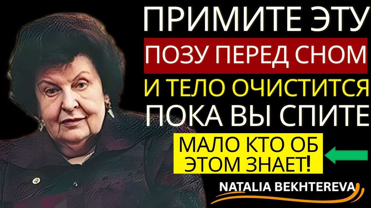 5 МИНУТ ВЕЧЕРОМ — И ВАШЕ ТЕЛО ВОССТАНАВЛИВАЕТСЯ ВСЮ НОЧЬ - НАТАЛЬЯ БЕХТЕРЕВА 🧠