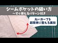 シームポケットの縫い方～パターンダウンロード付き～丸いカーブの袋を超簡単に整える裏技も