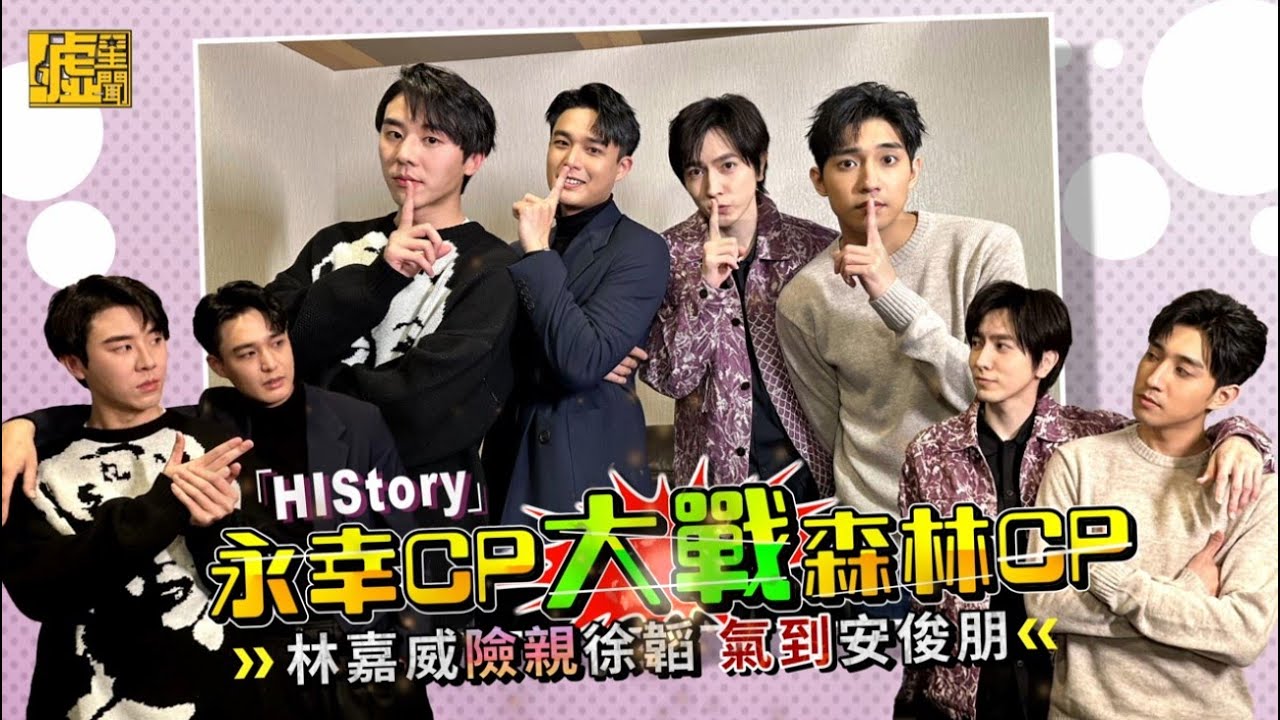 「HIStory」永幸CP大戰森林CP 林嘉威險親徐韜 氣到安俊朋