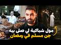 مول شباكية لي صلى بيه جن مسلم في رمضان نهاية القصة أغرب من الخيال