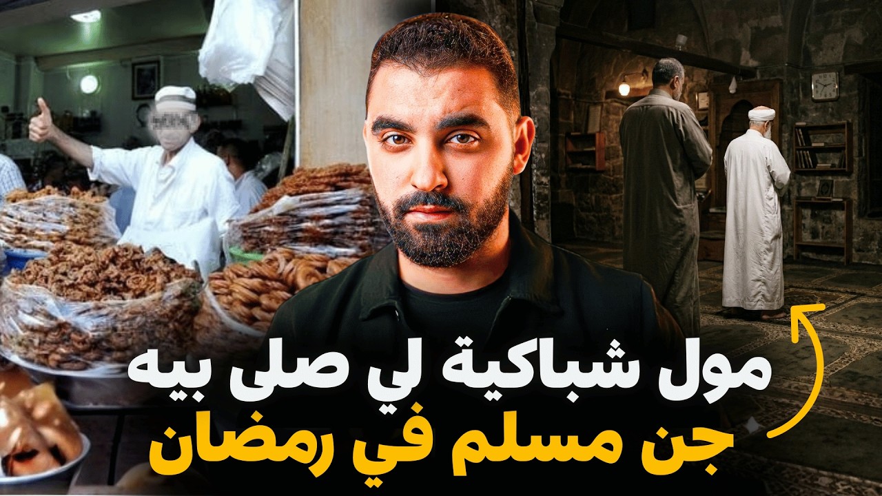 مول شباكية لي صلى بيه جن مسلم في رمضان | نهاية القصة أغرب من الخيال