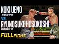 細越竜之介 vs 上野コウキ／Ryunosuke Hosokoshi vs Koki Ueno｜26.8.29 #RISE201 【OFFICIAL】