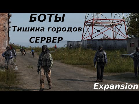 ПАТРУЛИМЕСТА БОТОВ | DAYZ EXPANSION СЕРВЕР ТИШИНА ГОРОДОВ