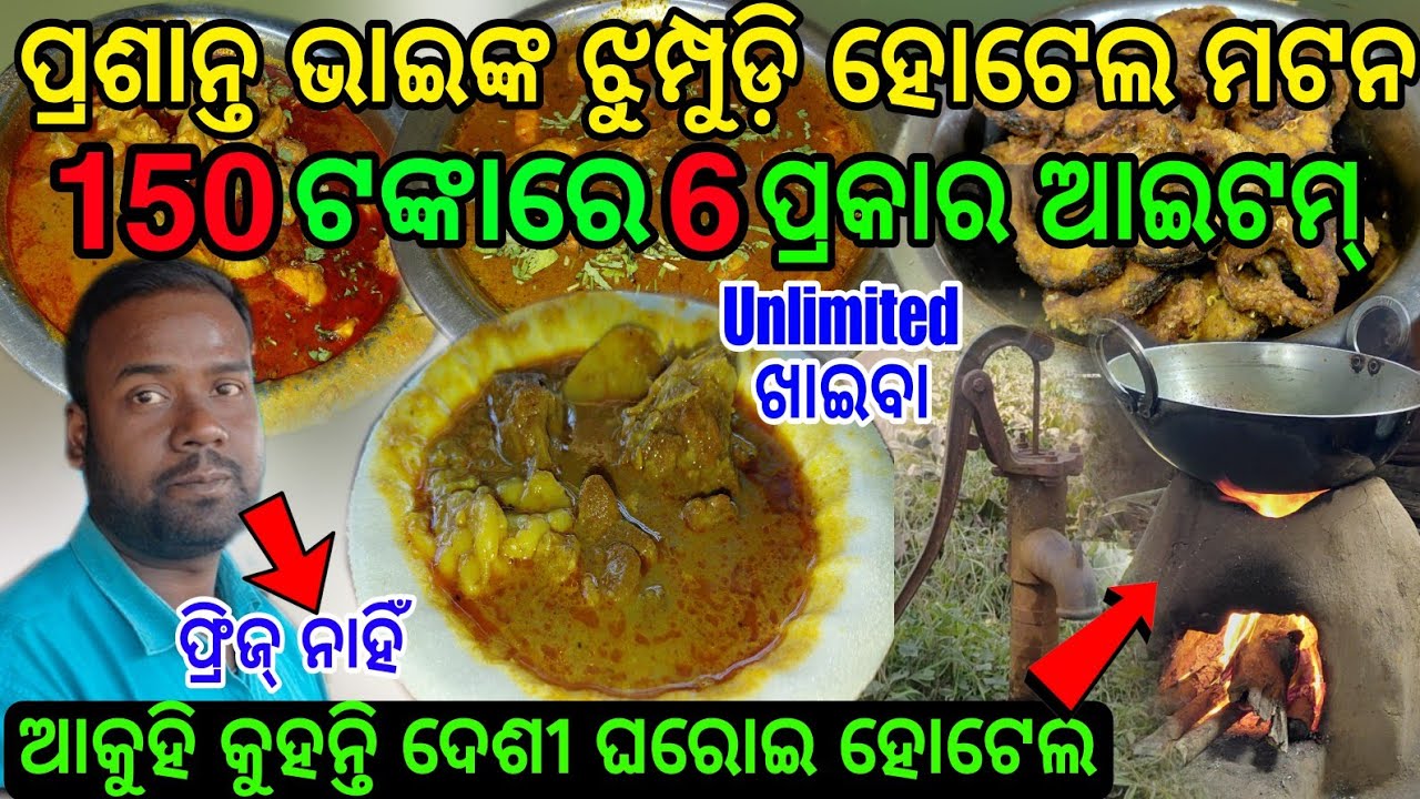 ପ୍ରଶାନ୍ତ ଭାଇଙ୍କ ମାତ୍ର 150 ଟଙ୍କାରେ ମଟନ ଥାଳି 6 ପ୍ରକାର ଖାଇବା  Unlimited ଖାଇବା #muttoncurry 