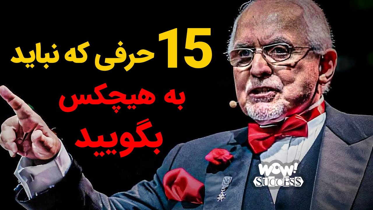 موفقیت : 15 حرفی که نباید به هیچکس بگویید