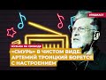 «Смурь» в чистом виде. Артемий Троицкий борется с настроением | Подкаст «Музыка на Свободе»