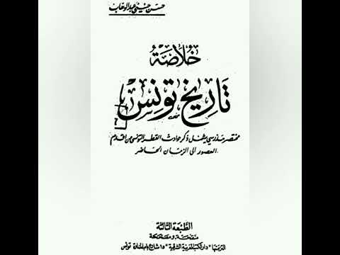 كتاب تونسي الدولة الزيرية صنهاجية بدأت من المغرب الأوسط الجزائر لتسيطر على إفريقية تونس و فاس