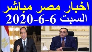 اخبار مصر مباشر اليوم السبت 6-6-2020