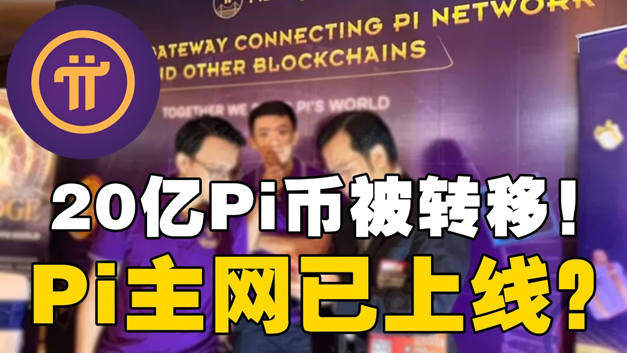 Pi Network：20亿Pi币被转移！Pi主网已上线？ - YouTube