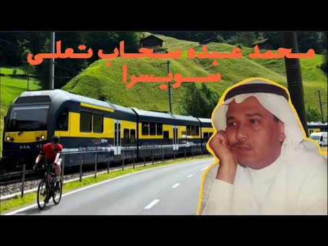 محمد عبده سحاب تعلى في سويسرا