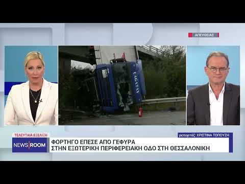 Θεσσαλονίκη: Φορτηγό έπεσε από γέφυρα στην εξωτερική περιφερειακή οδό | 22/11/23 | ΕΡΤ