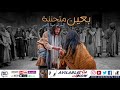 ترنيمة بعين متحننة - للمرنم مينا ناصر