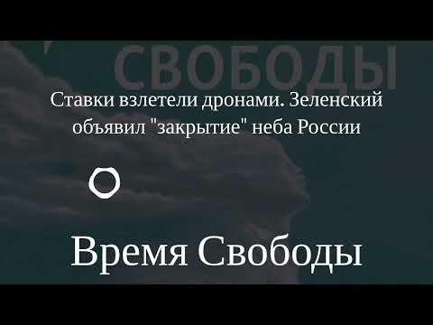 Time of Freedom - The stakes have soared with drones. Zelenskyy announced the "closing" of Russia...
