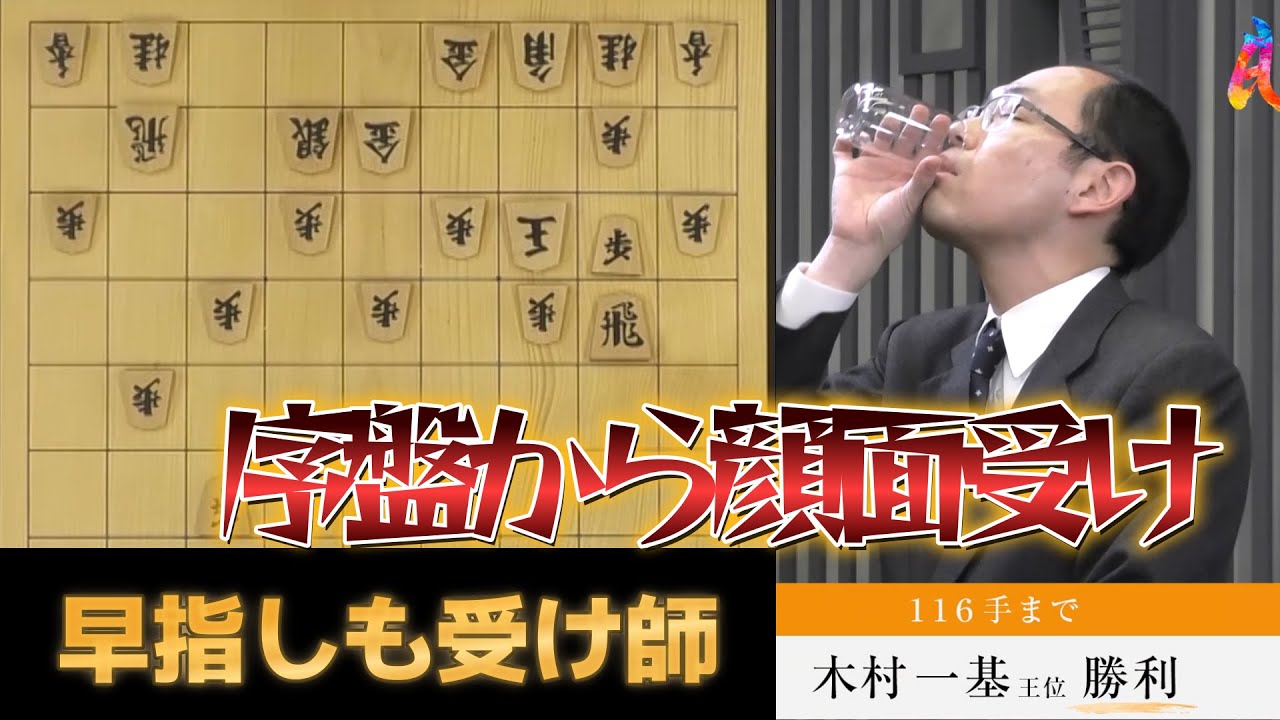木村王位率いる仲良し同級生チーム登場! 予選Cリーグ第二試合　チーム木村 VS チーム糸谷