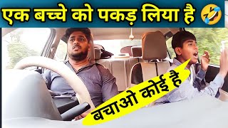 EK Bachche Ko Kidnap Kar Liya Hai | Prank | Prank Video | car prank prank