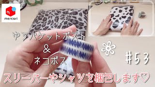 【メルカリ】梱包動画 #53 スリーパーやメンズシャツ（ゆうパケットポスト＆ネコポス）ゆるりと梱包していきます♡［ASMR］