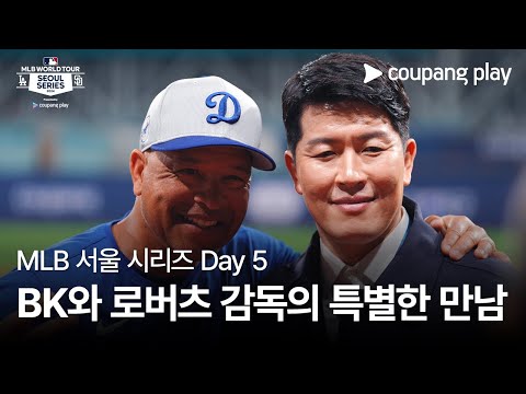 현장 스케치 Day 5ㅣ쿠팡플레이가 선보이는 MLB 월드투어 서울 시리즈 2024