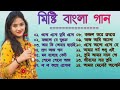 Bangla hit gaan | বাংলা গান |Sreya Ghoshal|romantic Bangla gaan | 90s Bangla hits