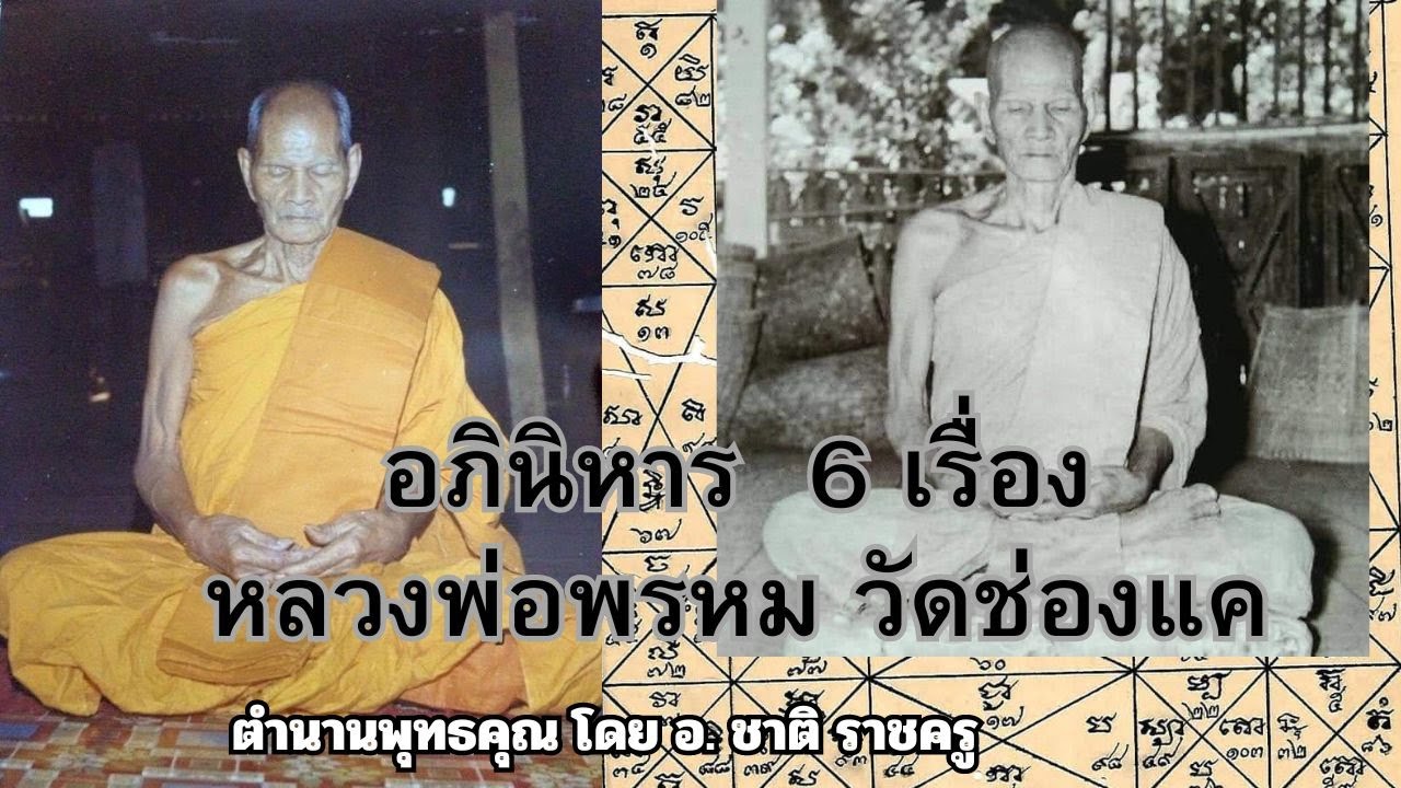 อภินิหาร6 เรื่อง ของ หลวงพ่อพรหม วัดช่องแค