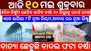 today's morning news odisha/10 May 2024/heavy to heavy rain/odisha news today/odisha samachar