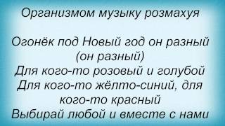 Слова песни Потап И Настя Каменских - Новый Год