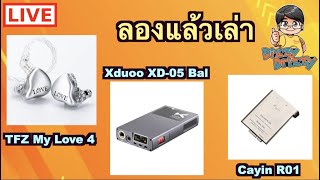 [LIVE] ลองแล้วเล่า TFZ My Love 4 , Xduoo XD-05 Bal , Cayin N6ii Ti (R01)