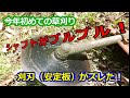 今年初めての草刈りで安定板のトラブルがぁ
