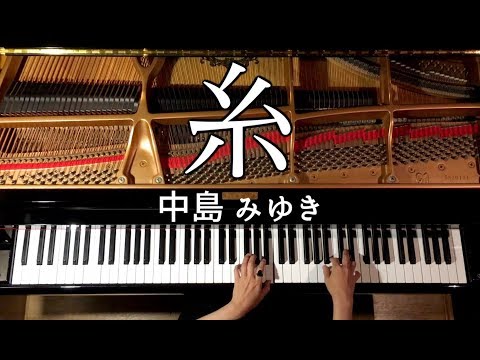 糸/中島みゆき【楽譜あり】弾いてみた/ピアノカバー/Piano/CANACANA