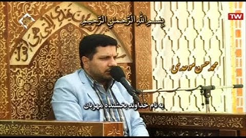 النساء 97-100 - القارئ محمد حسن موحدي