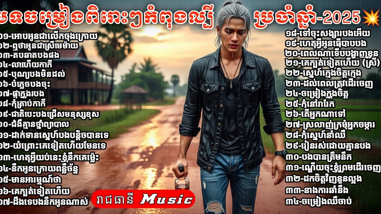 ជ្រើសរើសបទចម្រៀងពិរោះៗ | ស្ដាប់បំពេរអារម្មណ៍គេងលក់ស្រួលទល់ភ្លឺ | ប្រជុំបទថ្មី-2025 [ រាជធានី Music ]
