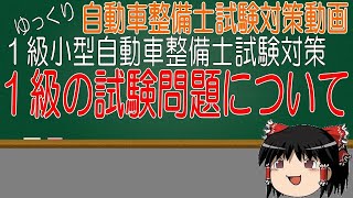 １級小型整備士試験対策 01 試験の傾向と対策