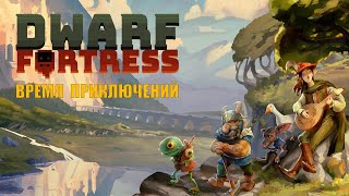 ПЕРВОЕ ПРИКЛЮЧЕНИЕ. Dwarf Fortress (Adwenture mod)