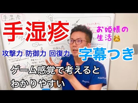 【手湿疹】ゲーム感覚で理解できる！