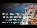Royal Caribbean первой в мире возобновляет морские круизы с пассажирами на борту