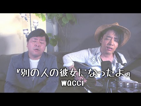【サスケ】『別の人の彼女になったよ』/wacci Acoustic cover
