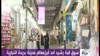 سوق قبة رشيد على قناة العربية 1434 هـ