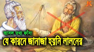 যে গোপন কারনে জানাজা দেওয়া হয়নি লালন শাহ’র! দেখুন কি সেই গোপন কারন যা অবিশ্বাস্য। Lalon Shah screenshot 5