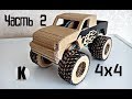 ÐšÐ°Ðº ÑÐ´ÐµÐ»Ð°Ñ‚ÑŒ Ð¼Ð°ÑˆÐ¸Ð½ÐºÑƒ Ð¸Ð· ÐºÐ°Ñ€Ñ‚Ð¾Ð½Ð° 2? / How to make a car from cardboard 2?