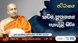පට්ඨානය | EP 33 | 2024 05 18 | Kothmale Kumarakassapa Thero | Pattanaya | Sathi TV