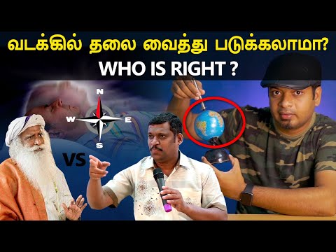 யார் சொல்வது சரி? வடக்கில் தலை வைத்து படுக்கலாமா? | Healer Baskar | Sadhguru | Mr.GK