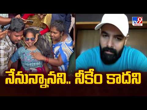 Hero Ram Speaks to Ailing Girl on Video Call : నేనున్నానని.. నీకేం కాదని - TV9 - TV9