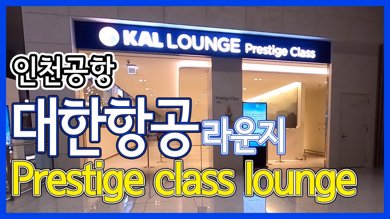 대한항공라운지 프레스티지 라운지(인천공항)/Kal Prestige Lounge