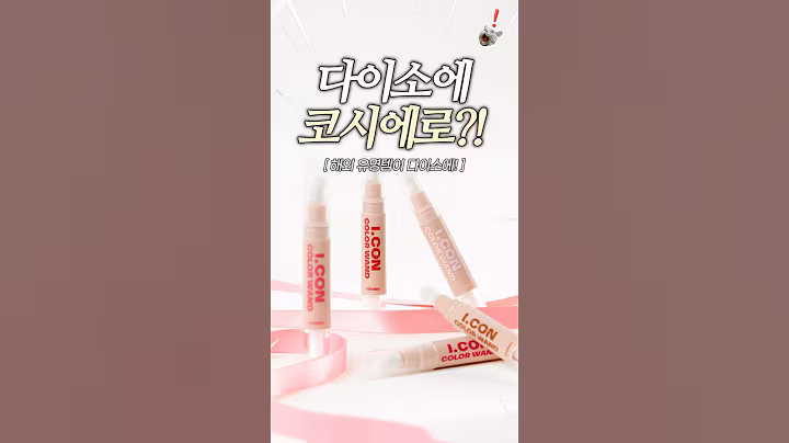 다이소에 코시에로가 나왔다고? 🔥 #단순선물#다이소꿀템 #다이소화장품
