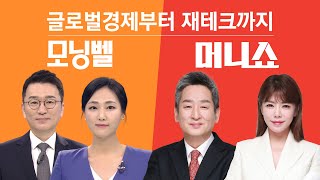 [모닝벨·머니쇼 LIVE] 中, 반도체 '굴기' 64조 펀드 조성….EU, '유럽판 IRA' 탄소산업중립법 승인