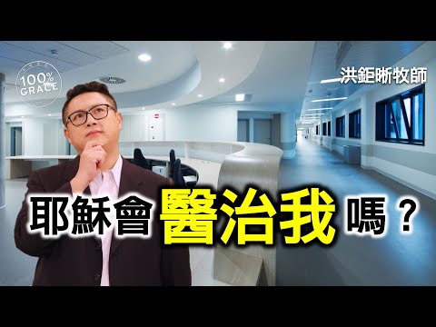 耶穌會醫治我嗎？｜恩典Q&A｜洪鉅晰牧師｜恩寵教會